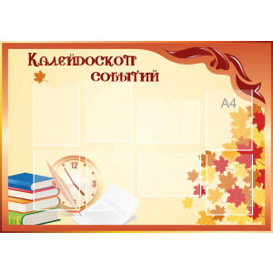 Стенд настенный для кабинета Калейдоскоп событий (оранжевый) купить в станице Суворовская
