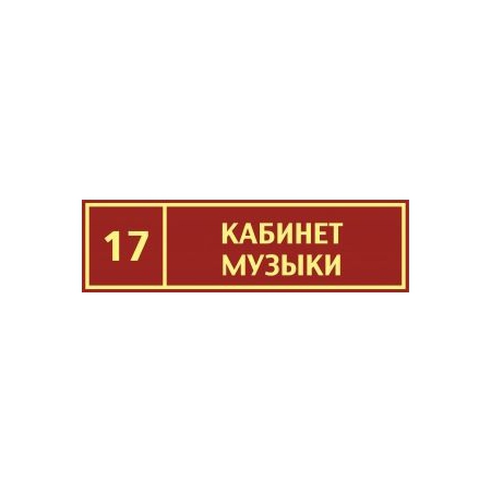 Таблички на дверь Кабинет музыки №3